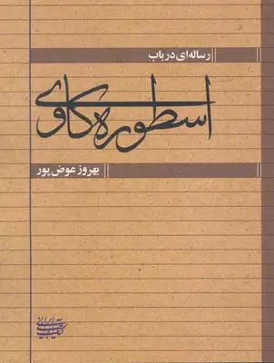 جلد کتاب رساله ای در باب اسطوره کاوی