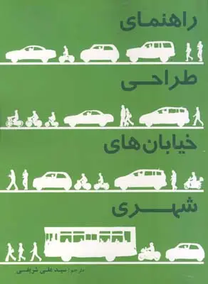 جلد کتاب راهنمای طراحی خیابان های شهری