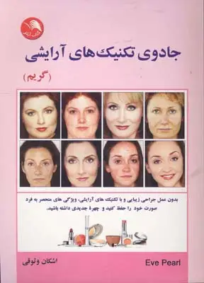 جلد کتاب جادوی تکنیک های ارایشی (گریم)