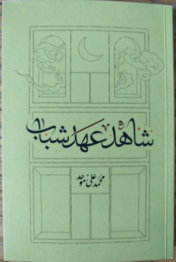 جلد کتاب شاهد عهد شباب