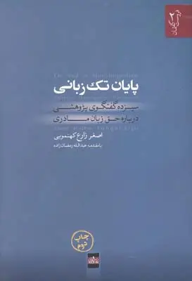 جلد کتاب پایان تک زبانی (سیزده گفتگوی پژوهشی درباره حق زبان مادری)