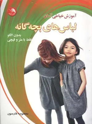 جلد کتاب اموزش خیاطی اسان لباس های بچه گانه