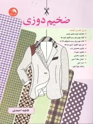 جلد کتاب ضخیم دوزی: برای دوخت کت پالتو (راهنمای خیاطی)