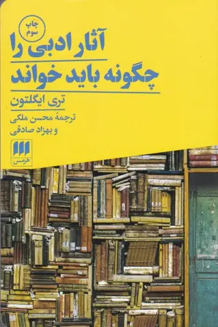 جلد کتاب اثار ادبی را چگونه باید خواند