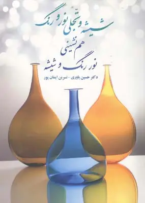 جلد کتاب شیشه و تجلی نور و رنگ