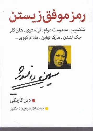 جلد کتاب رمز موفق زیستن