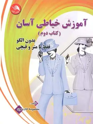 جلد کتاب اموزش خیاطی اسان (بدون الگو فقط با متروقیچی)، کتاب دوم