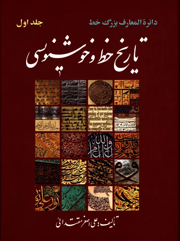جلد کتاب تاریخ خط و خوشنویسی، دو جلدی