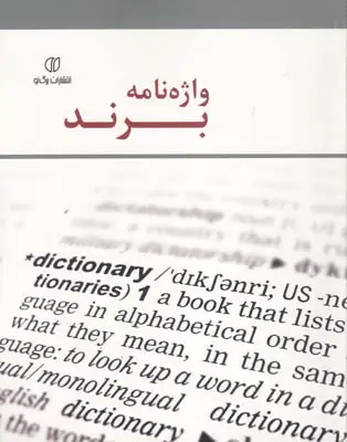 جلد کتاب واژه نامه برند