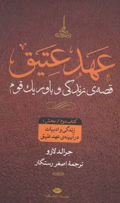 جلد کتاب زندگی و ادبیات در ایینه عهد عتیق، چهار جلدی