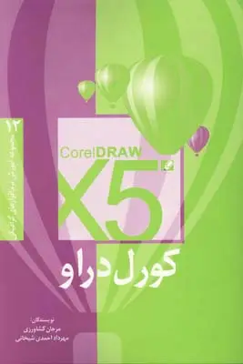 جلد کتاب کورل دراو X5