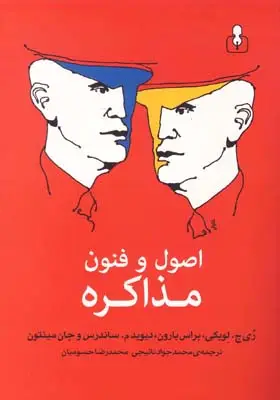 جلد کتاب اصول و فنون مذاکره