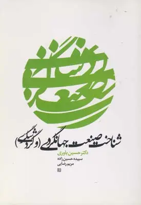 جلد کتاب شناخت صنعت جهانگردی وگردشگری (یاوری)
