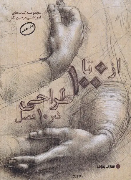 جلد کتاب از 0 تا 100 طراحی در 10 فصل