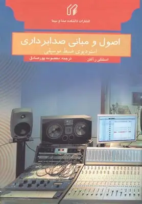 جلد کتاب اصول و مبانی صدابرداری