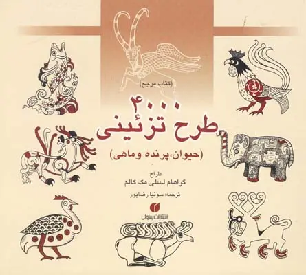 جلد کتاب 4000 طرح تزئینی، حیوان، پرنده، ماهی