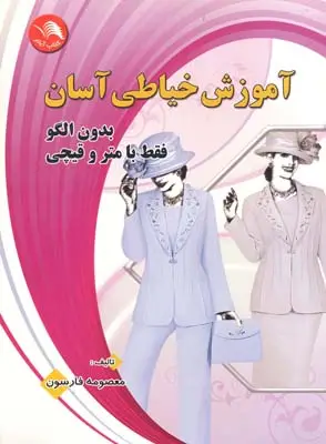 جلد کتاب اموزش خیاطی اسان بدون الگو با متر و قیچی