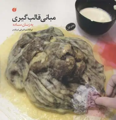 جلد کتاب مبانی قالب گیری به زبان ساده