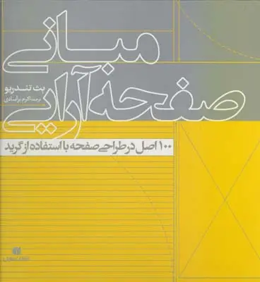 جلد کتاب مبانی صفحه ارایی، 100 اصل در طراحی صفحه با استفاده از گرید