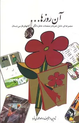 جلد کتاب ان روزها، فارسی: مجموعه ای شامل شعرها و صفحات خاطره انگیز کتاب های فارسی دبستان