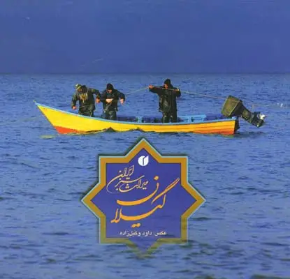 جلد کتاب گیلان میراث سبز ایران