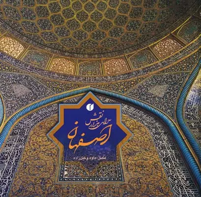 جلد کتاب اصفهان سرای هزار نقش