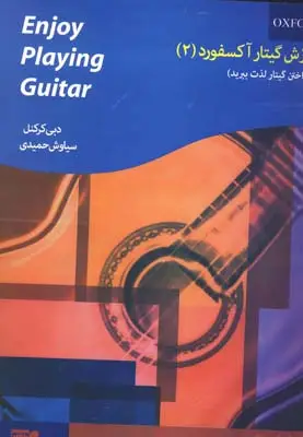 جلد کتاب اموزش گیتار اکسفورد، جلد دوم، ازنواختن گیتار لذت ببرید