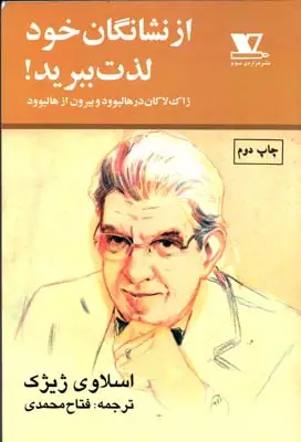 جلد کتاب از نشانگان خود لذت ببرید: اک لاکان در هالیوود و بیرون از هالیوود