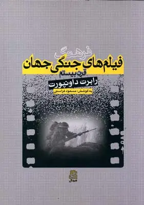 جلد کتاب فرهنگ فیلمهای جنگی جهان