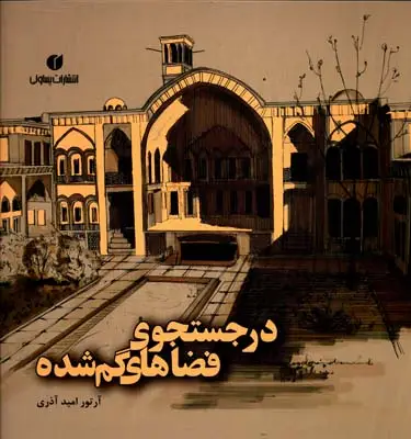 جلد کتاب در جستجوی فضاهای گمشده