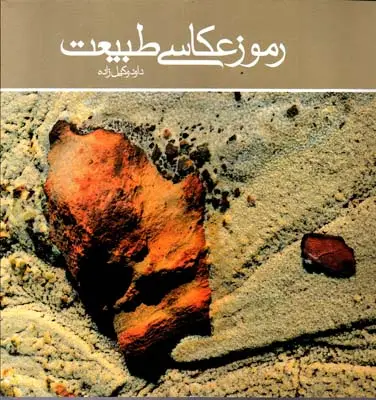 جلد کتاب رموز عکاسی طبیعت