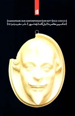 جلد کتاب شکسپیر معاصر ما (تئاتر نظریه و اجرا 4)