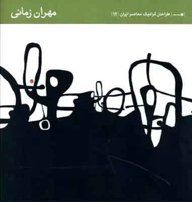 جلد کتاب طراحان گرافیک معاصر ایران (12)، مهران زمانی