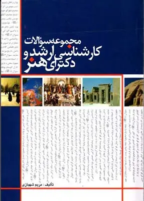 جلد کتاب مجموعه سوالات کارشناسی ارشد و دکترای هنر