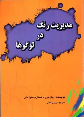 جلد کتاب مدیریت رنگ در لوگوها
