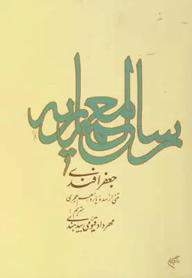 جلد کتاب رساله معماریه
