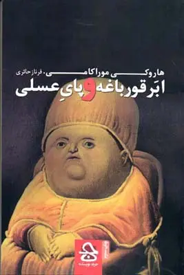 جلد کتاب ابر قورباغه و پای عسلی، مجموعه ای از داستانهای کوتاه هاروکی موراکامی