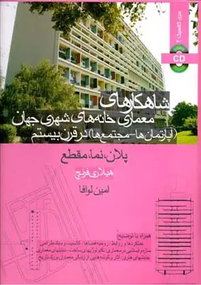 جلد کتاب شاهکارهای معماری خانه های شهری جهان (اپارتمان ها_مجتمع ها) در قرن بیستم