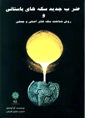 جلد کتاب ضرب جدید سکه های باستانی