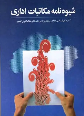جلد کتاب شیوه نامه مکاتبات اداری