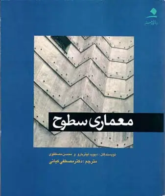 جلد کتاب معماری سطوح