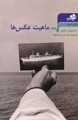 جلد کتاب ماهیت عکس ها، بایرام نژاد