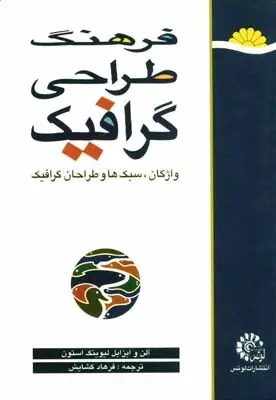 جلد کتاب فرهنگ طراحی گرافیک،واژگان، سبک ها و طراحان گرافیک