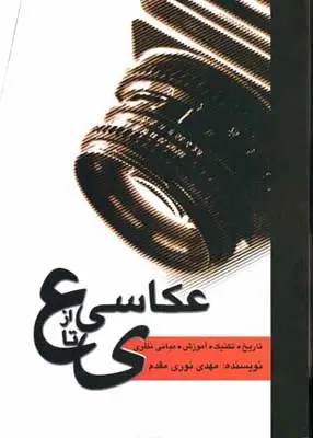 جلد کتاب عکاسی از ع تا ی