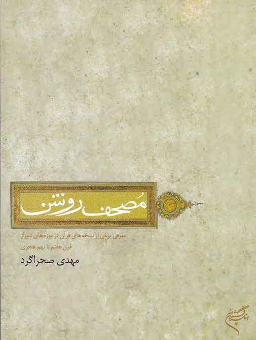 جلد کتاب مصحف روشن