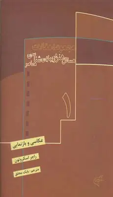 جلد کتاب مسائل هنر و زیبایی شناسی معاصر، عکاسی و بازنمایی 1