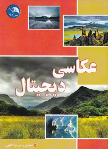 جلد کتاب عکاسی دیجیتال، مولاناپور