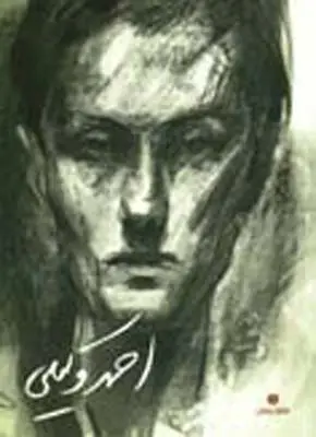جلد کتاب احمد وکیلی