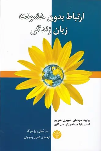 جلد کتاب ارتباط بدون خشونت زبان زندگی