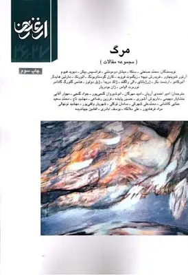 جلد کتاب ارغنون (فصلنامه)، مجموعه مقالات، مرگ، شماره 26 و 27